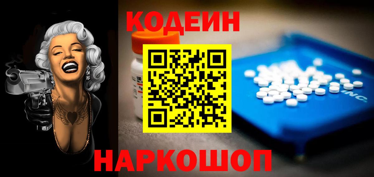 Кодеин Purple Drank  Кодеин напиток Lean (лин)  Вход с VPN  Канаш 