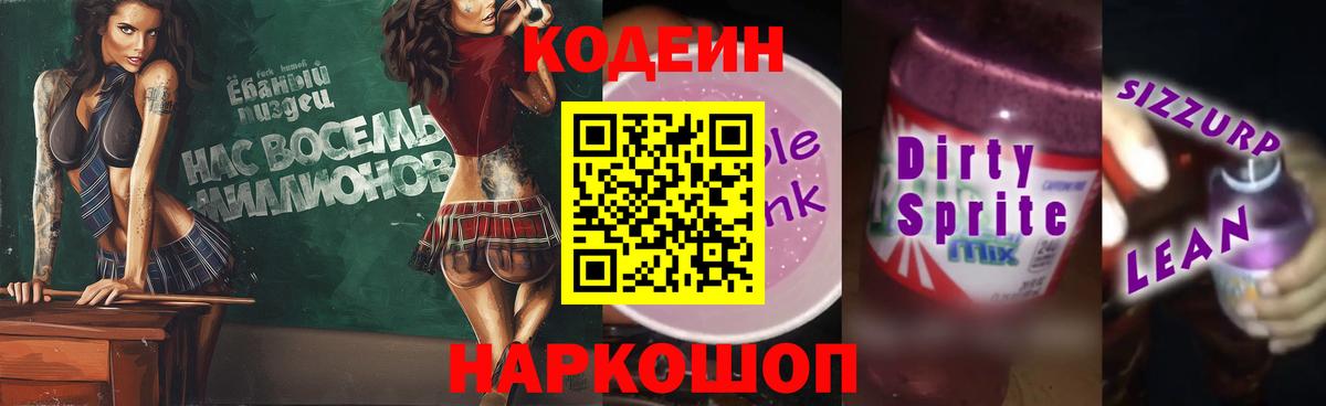 Кодеиновый сироп Lean напиток Lean (лин) Канаш